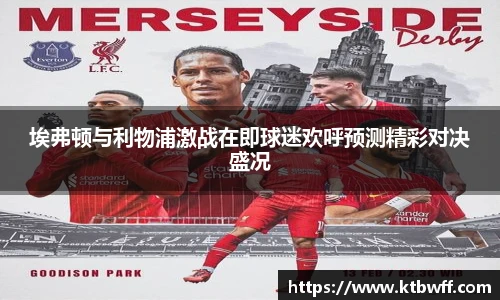 埃弗顿与利物浦激战在即球迷欢呼预测精彩对决盛况
