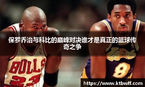 保罗乔治与科比的巅峰对决谁才是真正的篮球传奇之争