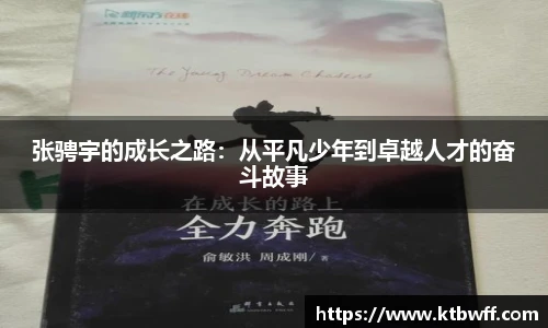 张骋宇的成长之路：从平凡少年到卓越人才的奋斗故事