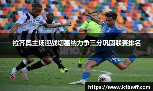 拉齐奥主场迎战切塞纳力争三分巩固联赛排名