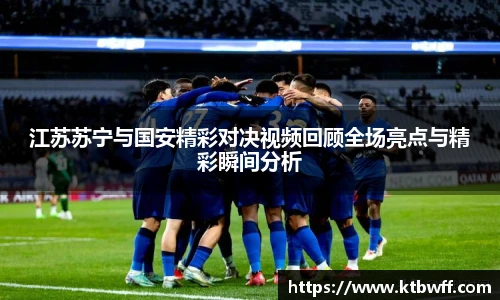 江苏苏宁与国安精彩对决视频回顾全场亮点与精彩瞬间分析