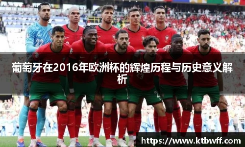 葡萄牙在2016年欧洲杯的辉煌历程与历史意义解析
