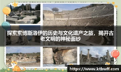 探索索博斯洛伊的历史与文化遗产之旅，揭开古老文明的神秘面纱
