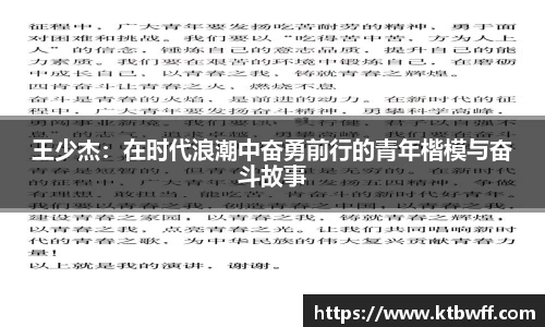 王少杰：在时代浪潮中奋勇前行的青年楷模与奋斗故事