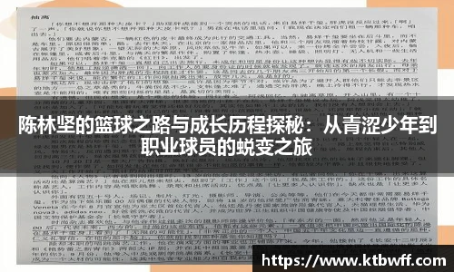 陈林坚的篮球之路与成长历程探秘：从青涩少年到职业球员的蜕变之旅