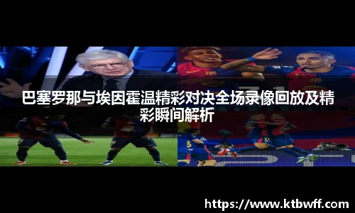 巴塞罗那与埃因霍温精彩对决全场录像回放及精彩瞬间解析