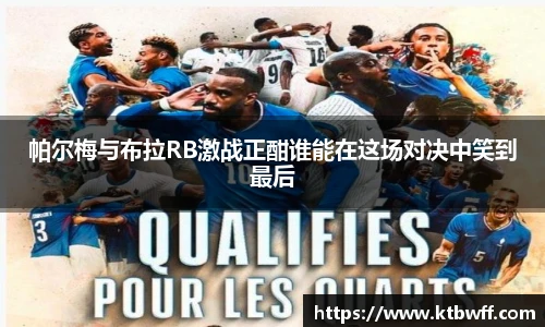 帕尔梅与布拉RB激战正酣谁能在这场对决中笑到最后