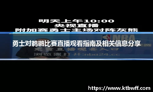勇士对鹈鹕比赛直播观看指南及相关信息分享