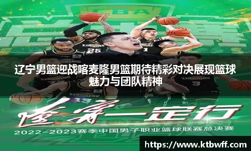 辽宁男篮迎战喀麦隆男篮期待精彩对决展现篮球魅力与团队精神
